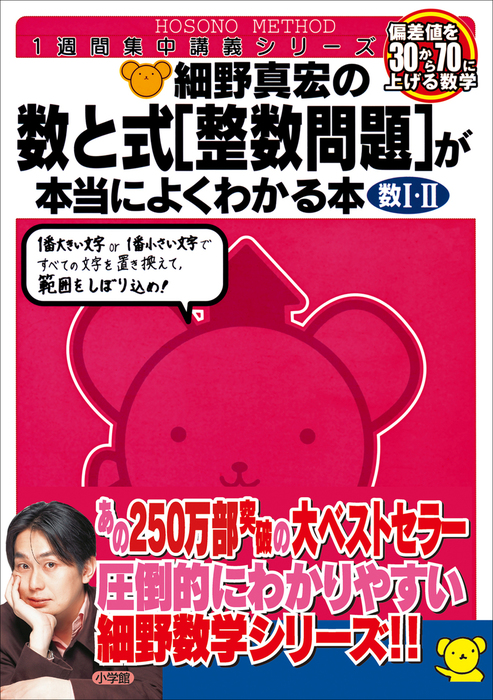 細野真宏の数と式 整数問題 が本当によくわかる本 実用 細野真宏 数学が本当によくわかるシリーズ 電子書籍試し読み無料 Book Walker