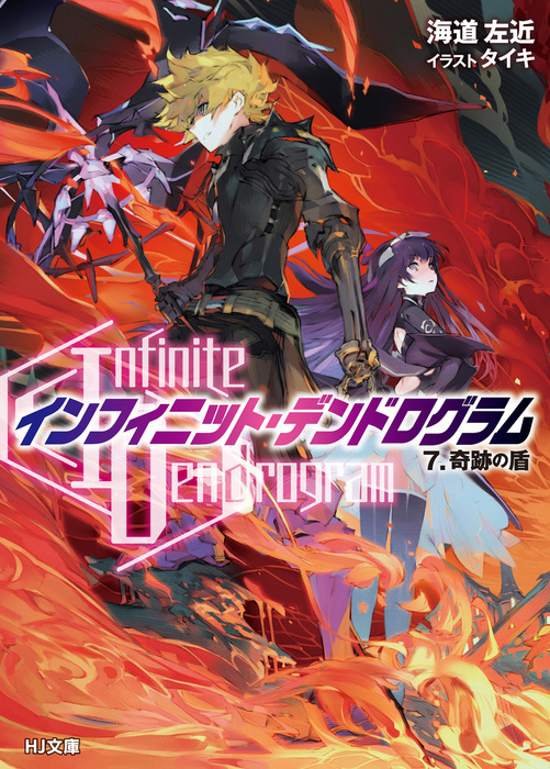 Infinite Dendrogram インフィニット デンドログラム 7 奇跡の盾 ライトノベル ラノベ 海道左近 タイキ ｈｊ文庫 電子書籍試し読み無料 Book Walker