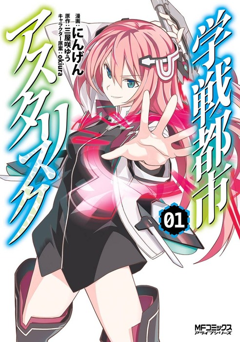 学戦都市アスタリスク １ マンガ 漫画 にんげん 三屋咲ゆう Okiura Mfコミックス アライブシリーズ 電子書籍試し読み無料 Book Walker