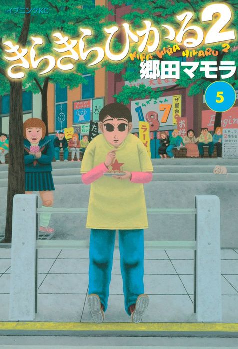 最終巻 きらきらひかる２ ５ マンガ 漫画 郷田マモラ イブニング 電子書籍試し読み無料 Book Walker