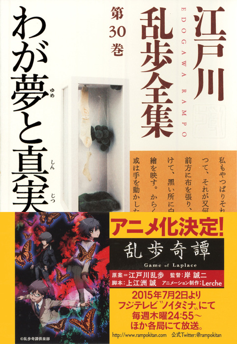 わが夢と真実 江戸川乱歩全集第３０巻 文芸 小説 江戸川乱歩 光文社文庫 電子書籍試し読み無料 Book Walker