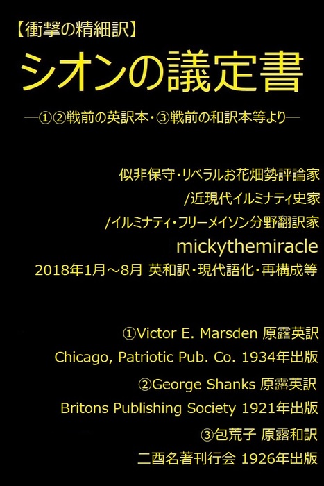 シオンの議定書 Mickythemiracle版 実用 同人誌 個人出版 ｍｉｃｋｙｔｈｅｍｉｒａｃｌｅ Mickythemiracle 電子書籍試し読み無料 Book Walker