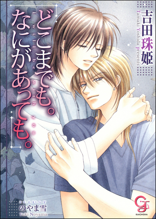 どこまでも なにがあっても ガッシュ文庫 ライトノベル ラノベ Bl ボーイズラブ 電子書籍無料試し読み まとめ買いならbook Walker