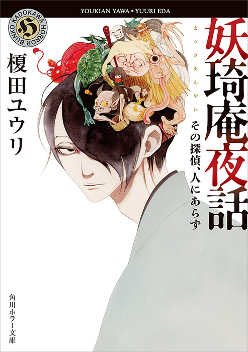 妖奇庵夜話 その探偵、人にあらず - 文芸・小説 榎田ユウリ/中村明日