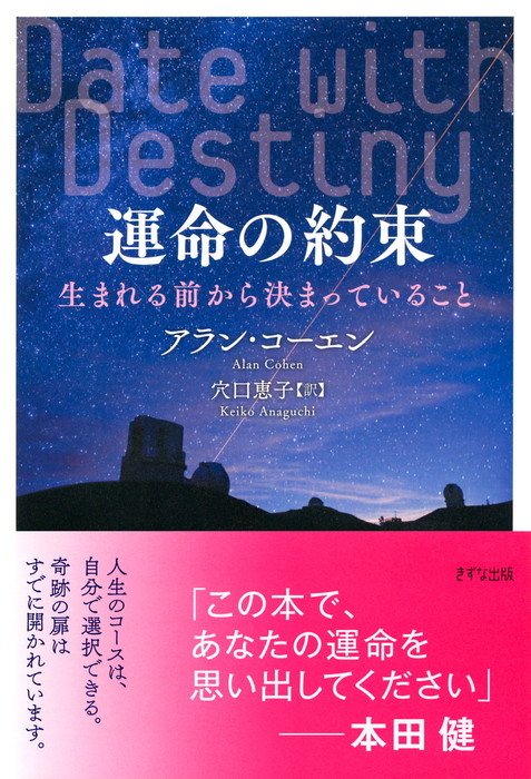 運命の約束（きずな出版） 生まれる前から決まっていること - 実用 アラン・コーエン/穴口恵子（きずな出版）：電子書籍試し読み無料 -  BOOK☆WALKER -