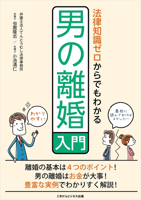 法律知識ゼロからでもわかる男の離婚入門 実用 虫鹿隆志 小池清仁 電子書籍試し読み無料 Book Walker