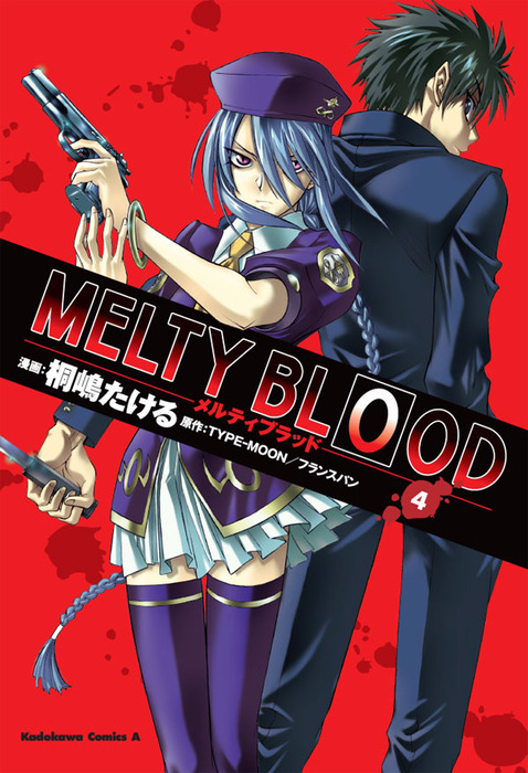 Melty Blood 4 マンガ 漫画 桐嶋たける Type Moon フランスパン 角川コミックス エース 電子書籍試し読み無料 Book Walker