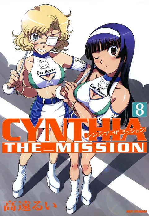 Cynthia The Mission 8 マンガ 漫画 高遠るい Rexコミックス 電子書籍試し読み無料 Book Walker