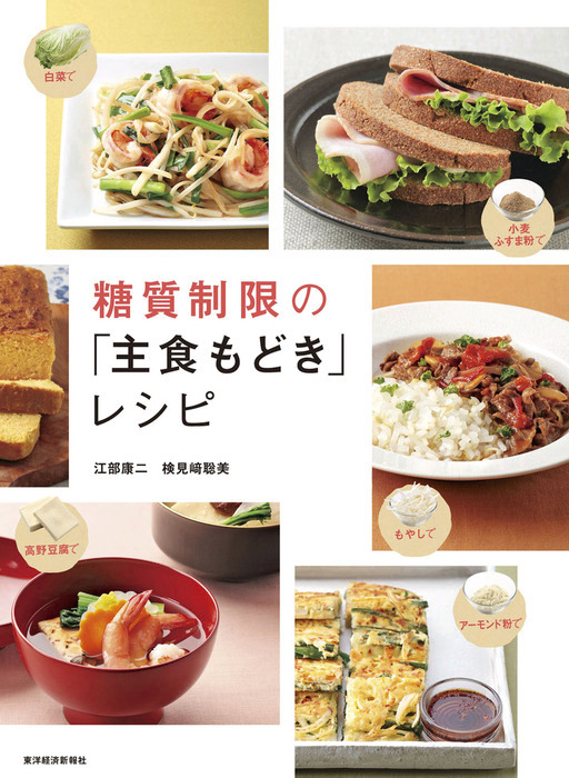 糖質制限の「主食もどき」レシピ - 実用 江部康二/検見崎聡美：電子