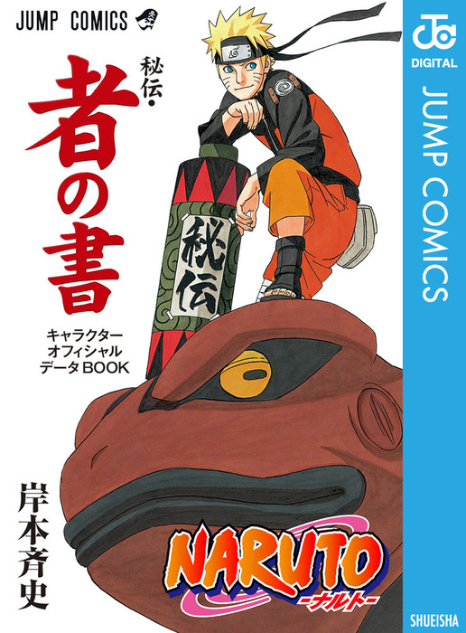 Naruto「秘伝・疾風絵巻」オフィシャルアニメーションbookナルト 