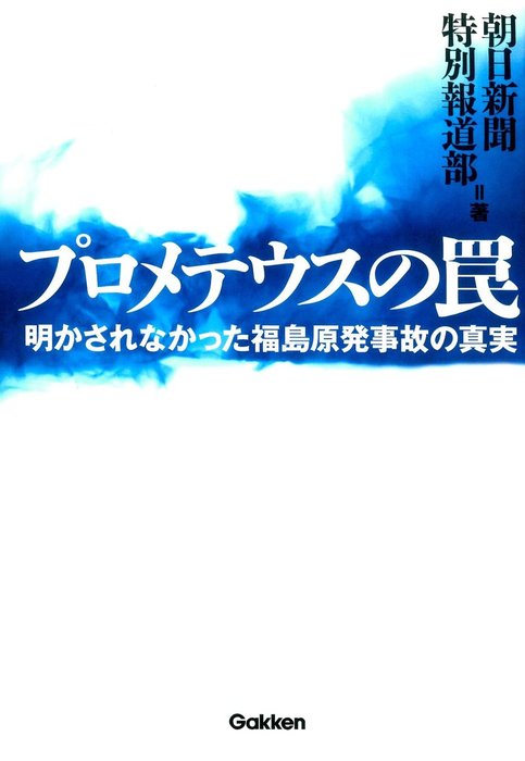 プロメテウスの罠 実用 朝日新聞特別報道部 電子書籍試し読み無料 Book Walker