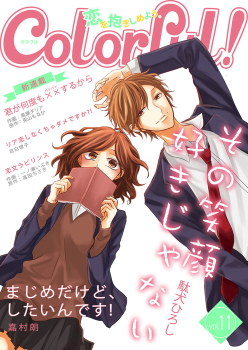 Colorful Vol 11 マンガ 漫画 駄犬ひろし 嘉村朗 黒瀬ダリア 兎山もなか 一ノ瀬いぶき 高田ちさき 目白理子 Colorful 電子書籍試し読み無料 Book Walker