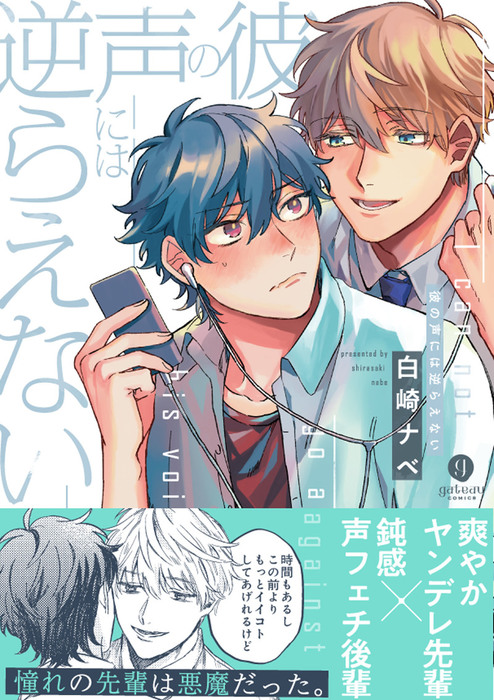 彼の声には逆らえない マンガ 漫画 Bl ボーイズラブ 白崎 ナベ Gateauコミックス 電子書籍試し読み無料 Book Walker