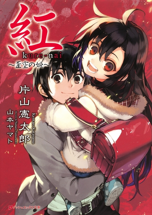 最新刊 紅 歪空の姫 ライトノベル ラノベ 片山憲太郎 山本ヤマト ダッシュエックス文庫digital 電子書籍試し読み無料 Book Walker