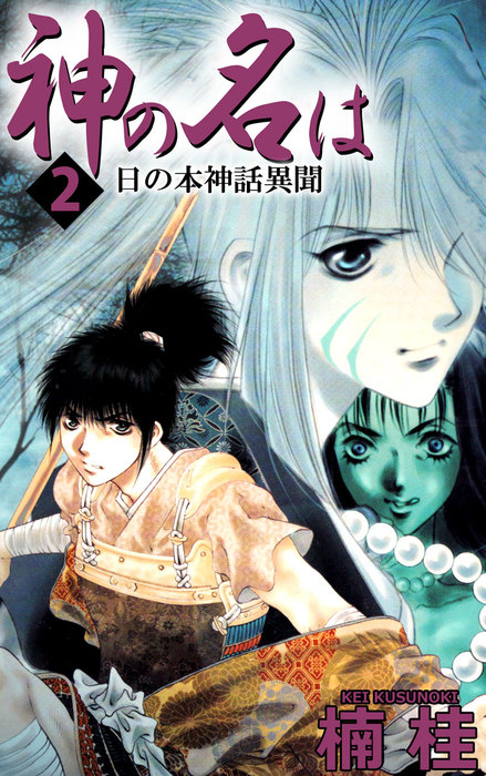 完結 神の名は 日の本神話異聞 まんがフリーク マンガ 漫画 電子書籍無料試し読み まとめ買いならbook Walker