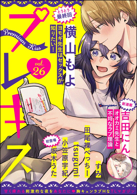 Premium Kiss Vol 26 マンガ 漫画 横山もよ 吉田にん すみ 田尾裸べっちー ｔｓｕｇｕｍｉ 小笠原宇紀 坂木うた ｐｒｅｍｉｕｍ ｋｉｓｓ編集部 Premium Kiss 電子書籍試し読み無料 Book Walker