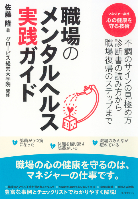 職場のメンタルヘルス実践ガイド（ダイヤモンド社） - 実用│電子書籍