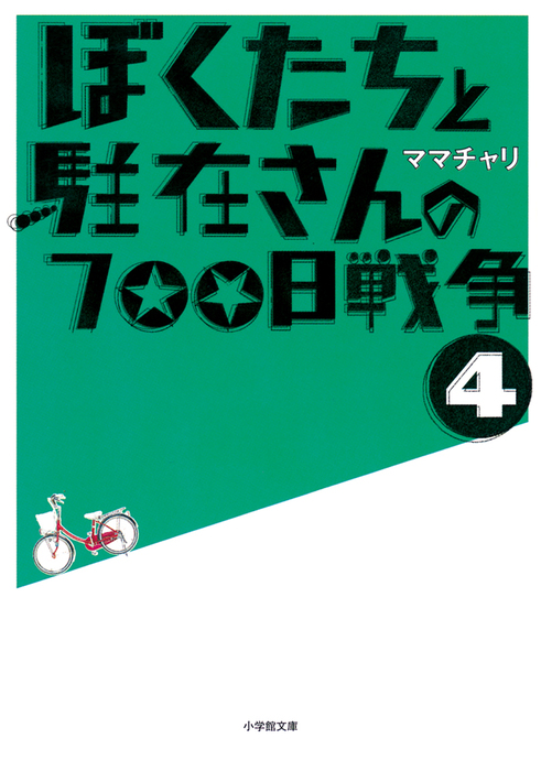 ぼくたちと駐在さんの700日戦争 文芸 小説 電子書籍無料試し読み まとめ買いならbook Walker