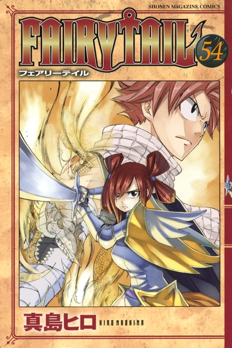 ｆａｉｒｙ ｔａｉｌ ５４ マンガ 漫画 真島ヒロ 週刊少年マガジン 電子書籍試し読み無料 Book Walker