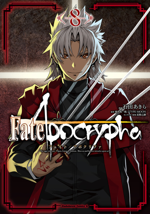 Fate/Apocrypha(8) - マンガ（漫画） 石田あきら/東出祐一郎/TYPE-MOON/近衛乙嗣（角川コミックス・エース）：電子 ...