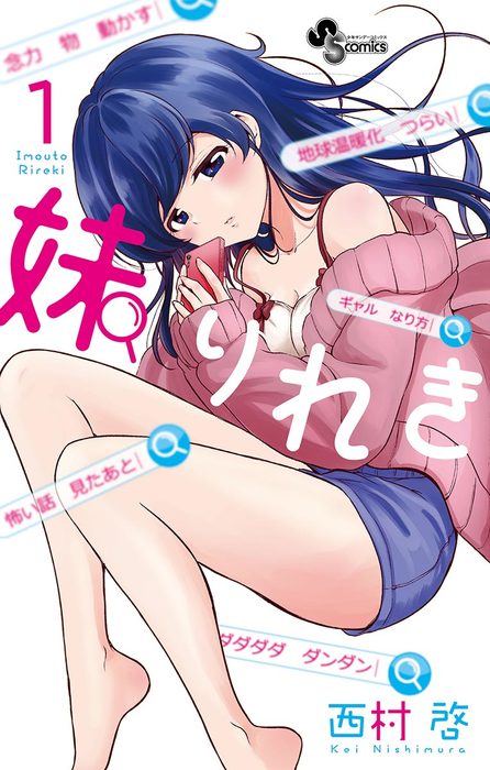 妹りれき １ マンガ 漫画 西村啓 少年サンデーコミックス 電子書籍試し読み無料 Book Walker