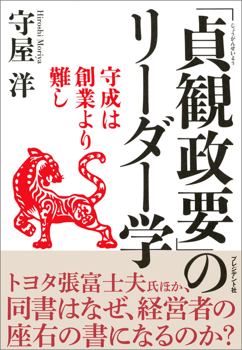 貞観政要 のリーダー学 守成は創業より難し 実用 守屋洋 電子書籍試し読み無料 Book Walker