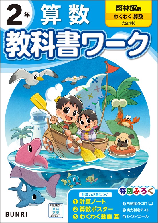 小学教科書ワーク 算数 2年 啓林館版 - 実用 文理編集部：電子書籍試し