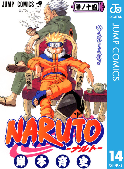 Naruto ナルト モノクロ版 14 マンガ 漫画 岸本斉史 ジャンプコミックスdigital 電子書籍試し読み無料 Book Walker