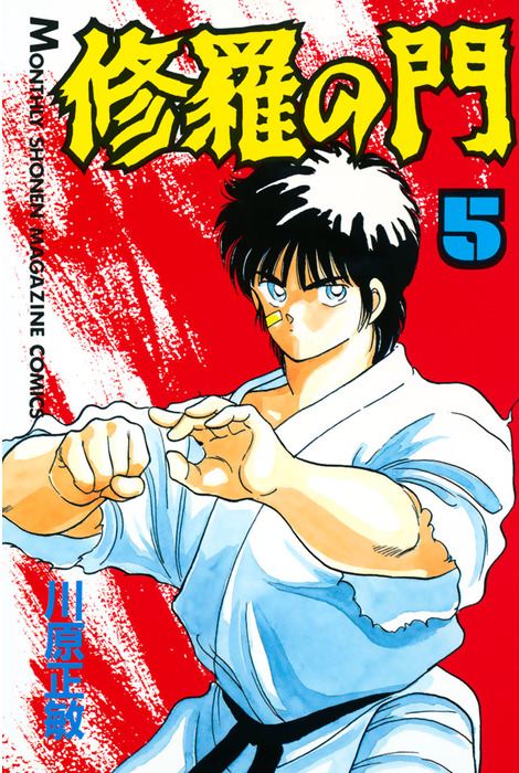 完結 修羅の門 マンガ 漫画 電子書籍無料試し読み まとめ買いならbook Walker