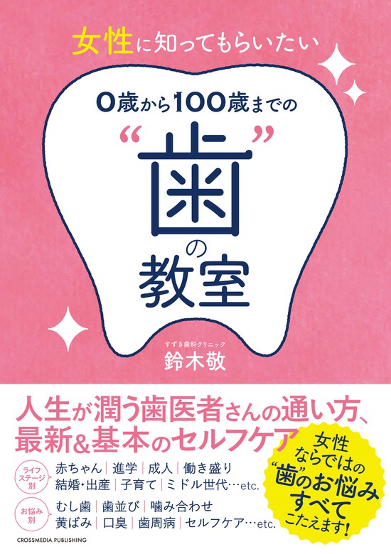 女性に知ってもらいたい ０歳から100歳までの 歯 の教室 実用 鈴木敬 電子書籍試し読み無料 Book Walker