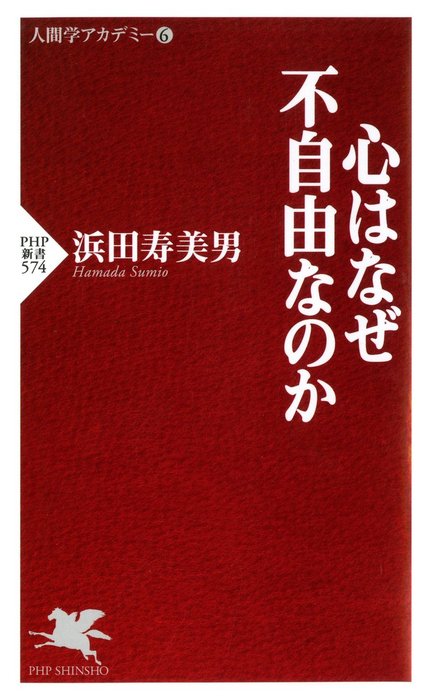 心はなぜ不自由なのか