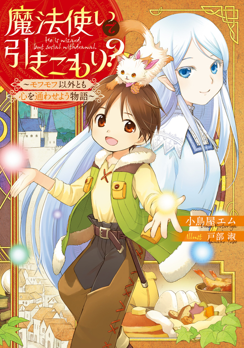 魔法使いで引きこもり モフモフ以外とも心を通わせよう物語 新文芸 ブックス 小鳥屋エム 戸部淑 電子書籍試し読み無料 Book Walker