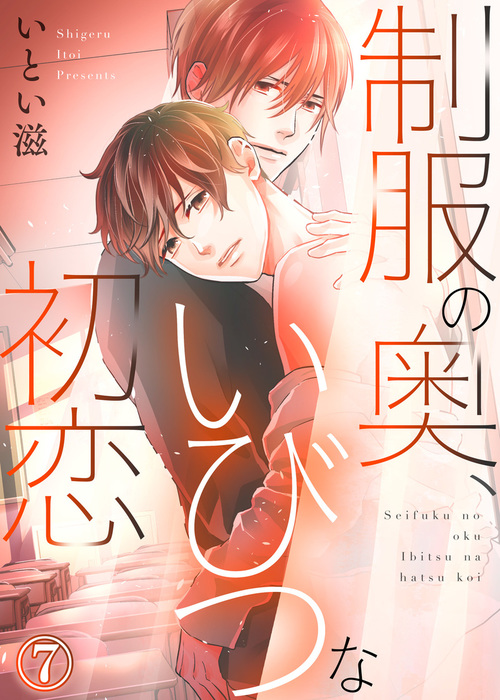 制服の奥 いびつな初恋７ マンガ 漫画 Bl ボーイズラブ いとい滋 Caramel 電子書籍試し読み無料 Book Walker