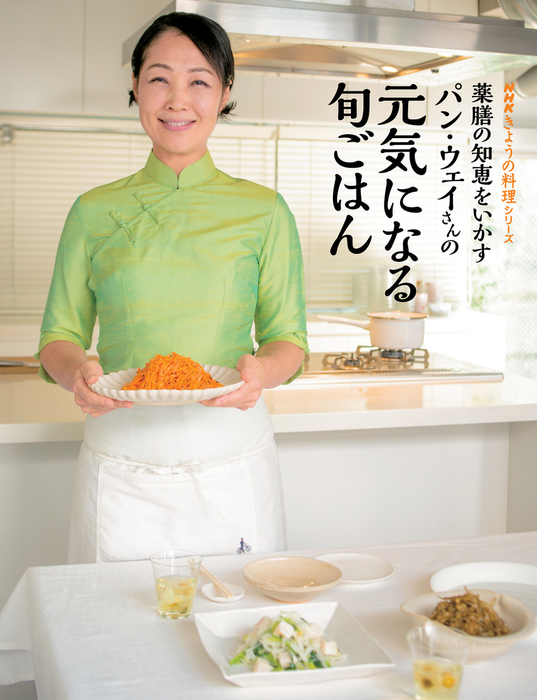 最新刊】薬膳の知恵をいかす パン・ウェイさんの元気になる旬ごはん