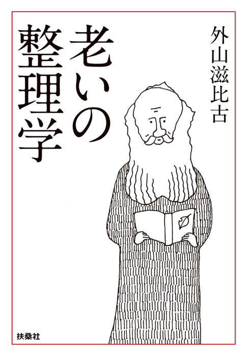 老いの整理学 - 実用 外山滋比古（扶桑社ＢＯＯＫＳ文庫）：電子書籍