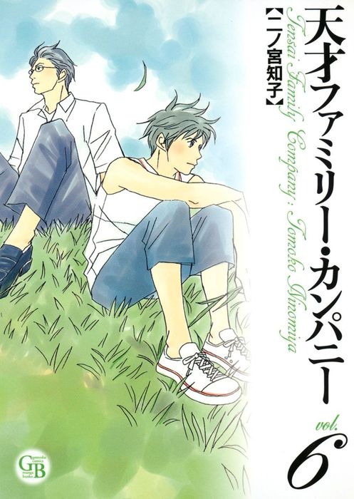 最終巻 天才ファミリー カンパニー 6 マンガ 漫画 二ノ宮知子 幻冬舎コミックス漫画文庫 電子書籍試し読み無料 Book Walker