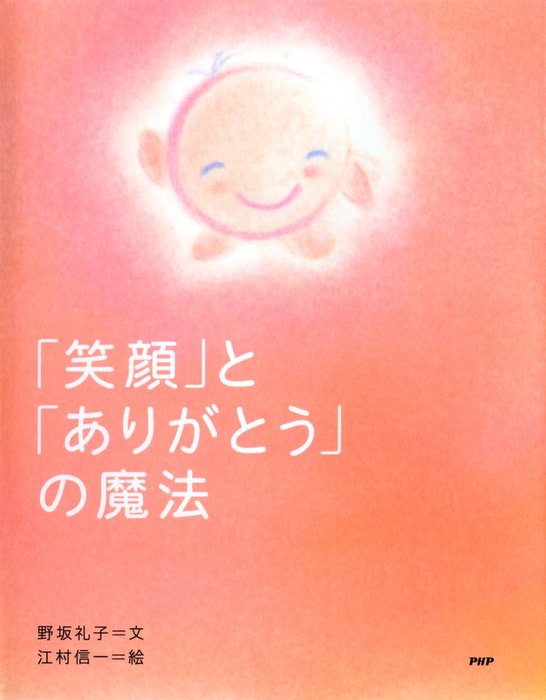 笑顔 と ありがとう の魔法 実用 野坂礼子 江村信一 電子書籍試し読み無料 Book Walker