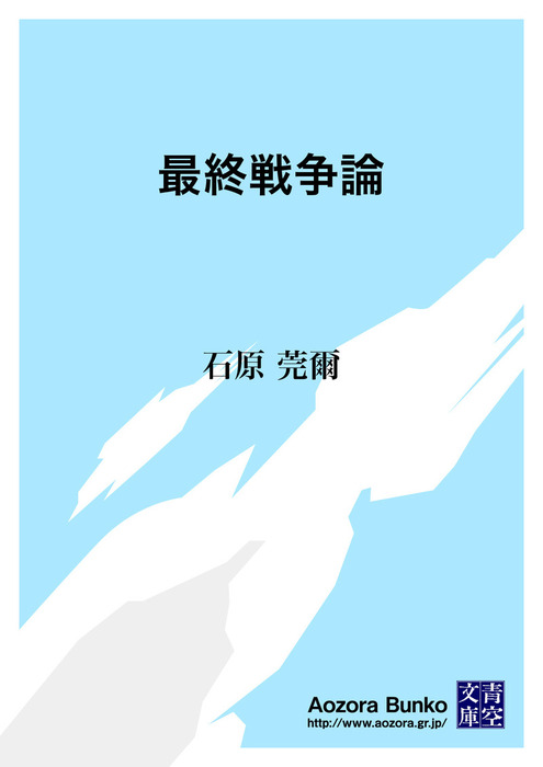 最終戦争論 文芸 小説 石原莞爾 青空文庫 電子書籍ストア Book Walker