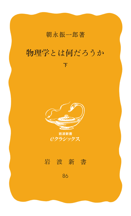 最新刊 物理学とは何だろうか 下 新書 朝永振一郎 岩波新書 電子書籍試し読み無料 Book Walker