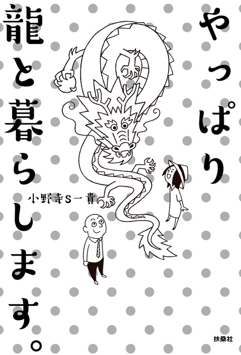 やっぱり龍と暮らします 実用 小野寺s一貴 扶桑社books 電子書籍試し読み無料 Book Walker やっぱり龍と暮らします 実用 小野寺s一貴 扶桑社books 電子書籍試し読み無料 Book Walker
