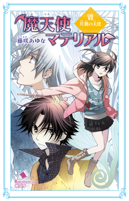 魔天使マテリアル ｖｉｉ 片翼の天使 文芸 小説 藤咲あゆな 藤丘ようこ ポプラカラフル文庫 電子書籍試し読み無料 Book Walker