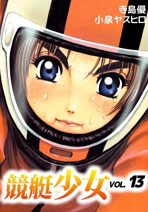 競艇少女 13巻 - マンガ（漫画） 寺島優（まんがフリーク）：電子書籍