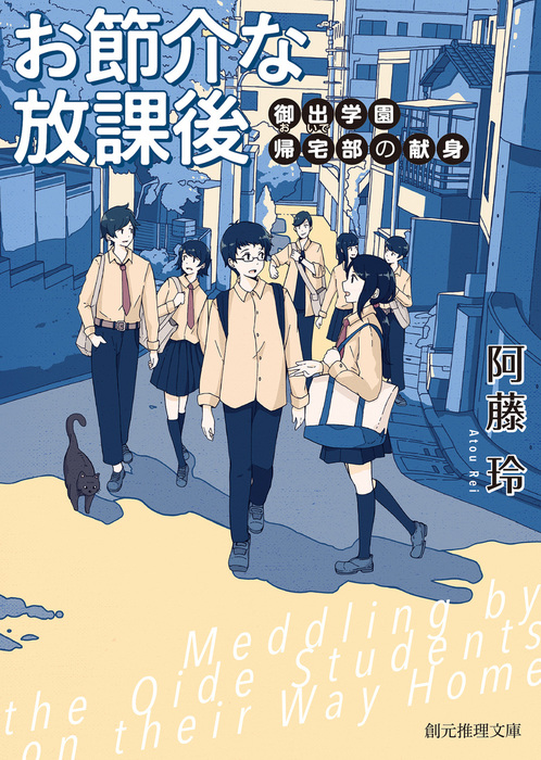 最新刊 お節介な放課後 御出学園帰宅部の献身 文芸 小説 阿藤玲 創元推理文庫 電子書籍試し読み無料 Book Walker