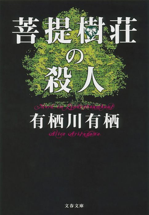 菩提樹荘の殺人 文芸 小説 有栖川有栖 文春文庫 電子書籍試し読み無料 Book Walker