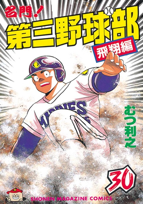 第三野球部全31巻(4巻以外初版)、Dr. NOGUCHI全17巻(全巻初版) 【公式