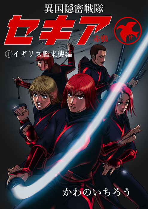 隠密戦隊セキア イギリス艦来襲編 マンガ 漫画 同人誌 個人出版 かわのいちろう かわのいちろう 電子書籍試し読み無料 Book Walker