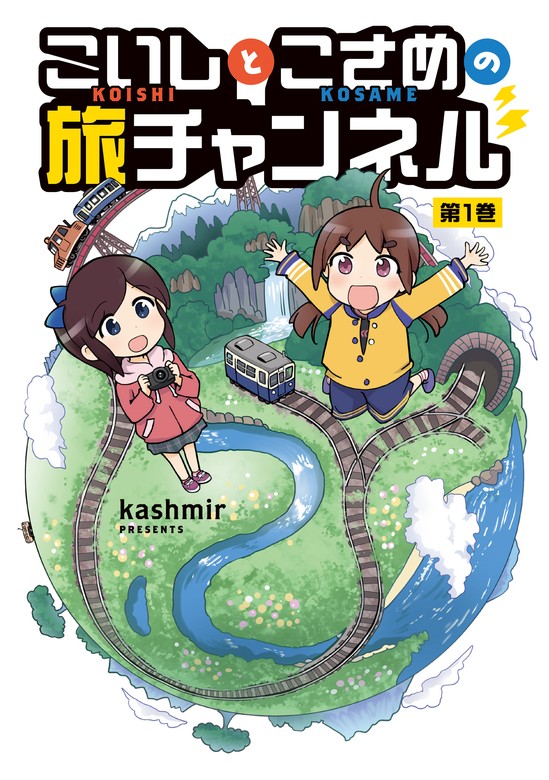 こいしとこさめの旅チャンネル 1 - マンガ（漫画） kashmir（熱帯COMICS）：電子書籍試し読み無料 - BOOK☆WALKER -