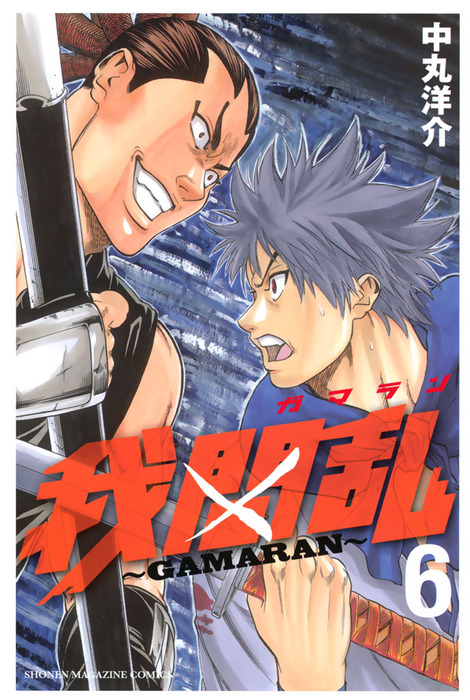 我間乱 ｇａｍａｒａｎ ６ マンガ 漫画 中丸洋介 週刊少年マガジン 電子書籍試し読み無料 Book Walker