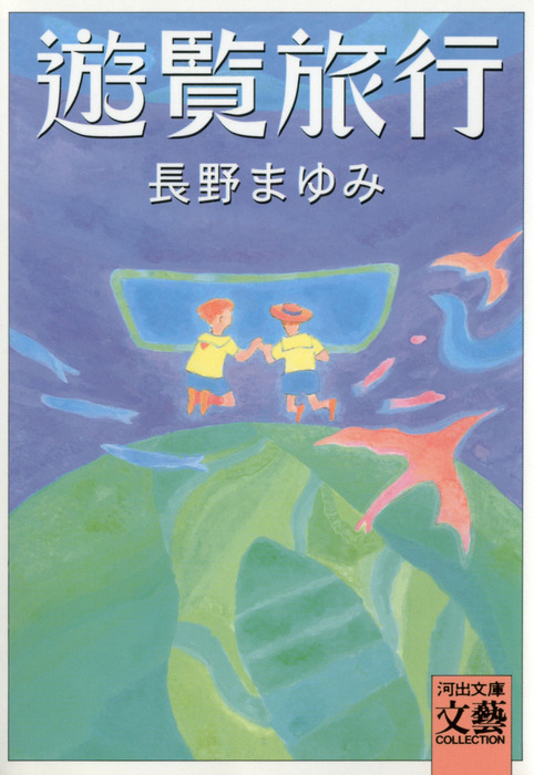 遊覧旅行 文芸 小説 長野まゆみ 河出文庫 電子書籍試し読み無料 Book Walker