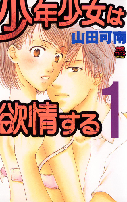 少年少女は欲情する １ マンガ 漫画 山田可南 Miu 恋愛max Comics 電子書籍試し読み無料 Book Walker